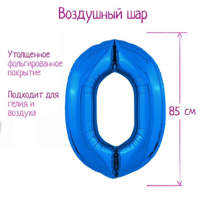 Шар фольгированный 40 Шар фольгированный 40" «Цифра 0», цвет синий, Slim