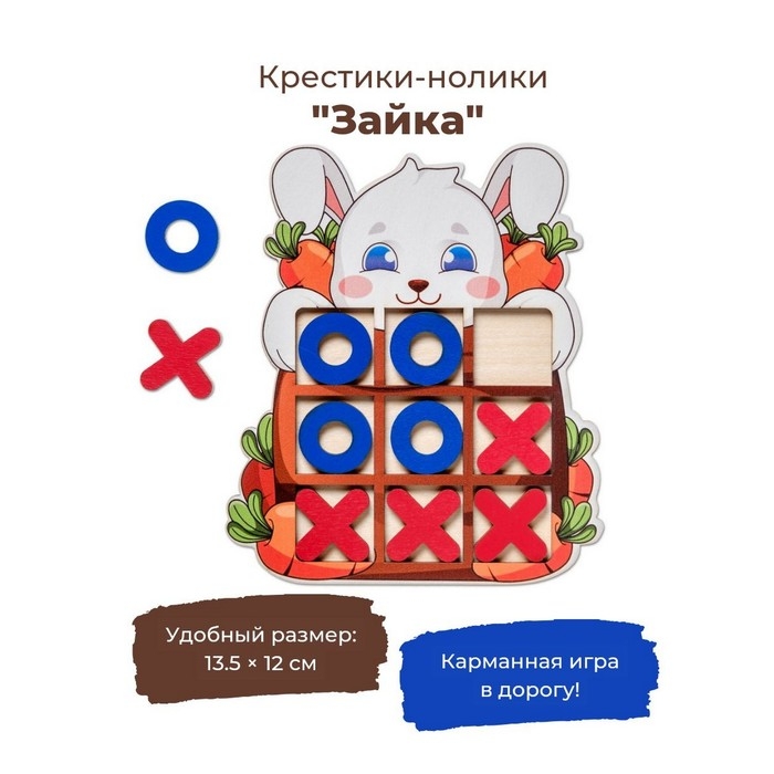 Настольная игра «Крестики-нолики Зайка» Настольная игра «Крестики-нолики Зайка»