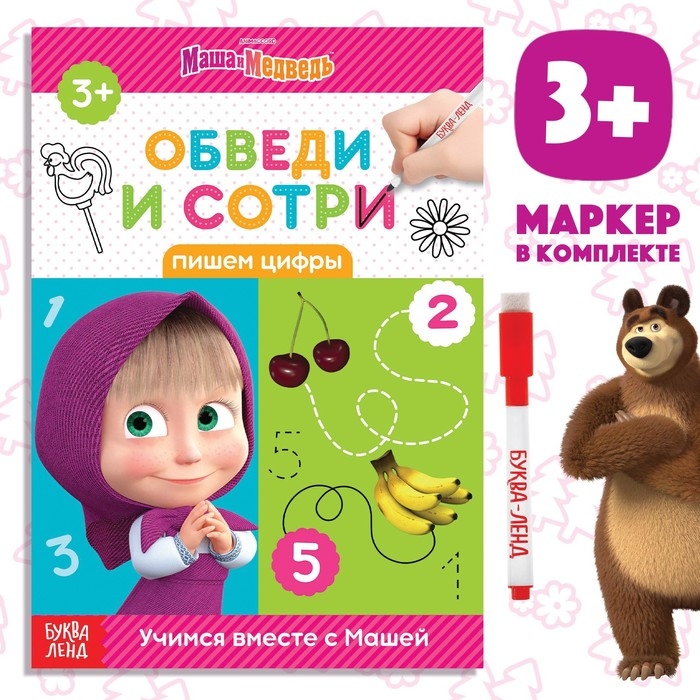 Книга «Обведи и сотри. Пишем цифры», 12 стр., А5, + маркер, Маша и Медведь Книга «Обведи и сотри. Пишем цифры», 12 стр., А5, + маркер, Маша и Медведь
