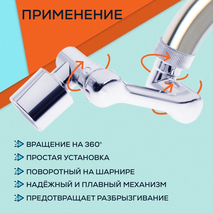 Аэратор ZEIN Z3592, поворотный, регулируемый, на шарнире, 2 режима, хром Аэратор ZEIN Z3592, поворотный, регулируемый, на шарнире, 2 режима, хром