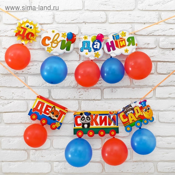 Набор &laquo;До свидания детский сад&raquo;, гирлянда, шары