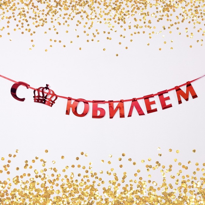 Гирлянда на ленте, металлик &laquo;С Юбилеем&raquo; красный, длина 100 см