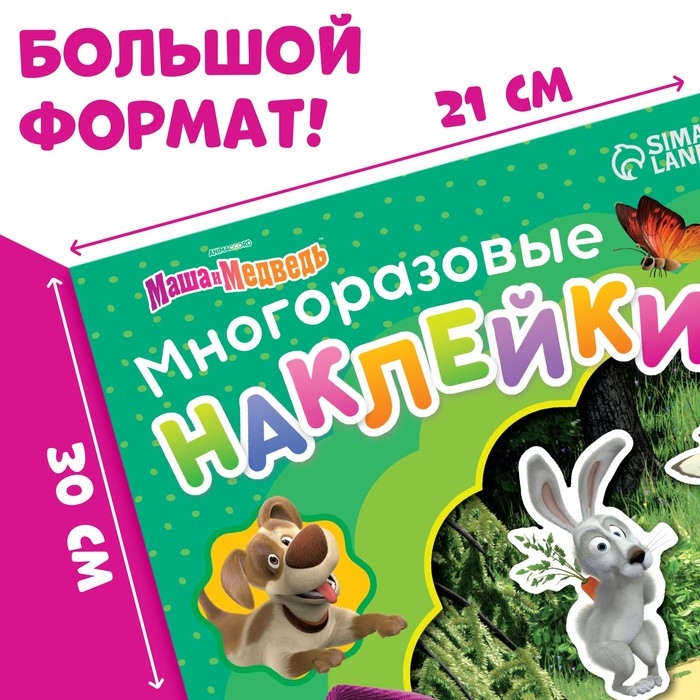 Многоразовые наклейки «Путешествие Маши», формат А4, Маша и Медведь Многоразовые наклейки «Путешествие Маши», формат А4, Маша и Медведь
