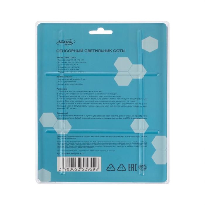 Набор светильник сенсорный Набор светильник сенсорный "соты с пультом" 3 шт, 85х75мм, RGB, 3*ААА (не в компл.)