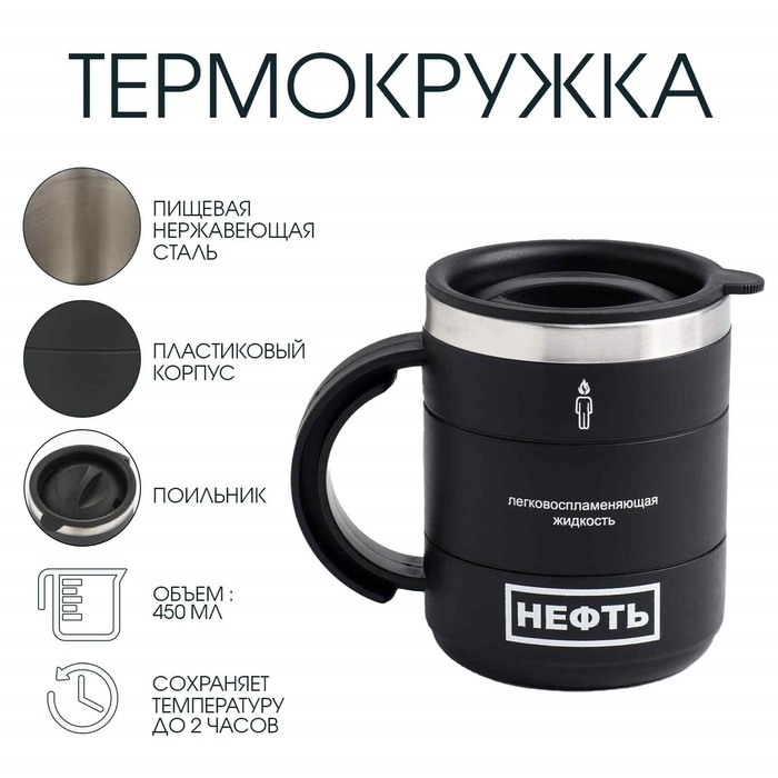 Термокружка, 450 мл, Поход Термокружка, 450 мл, Поход "Мастер К. Нефть", сохраняет тепло 2 ч, 12.5 х 10.5 см