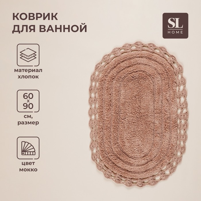 Ковер для ванны SL Home, хлопок, 60×90 см, цвет мокко Ковер для ванны SL Home, хлопок, 60×90 см, цвет мокко