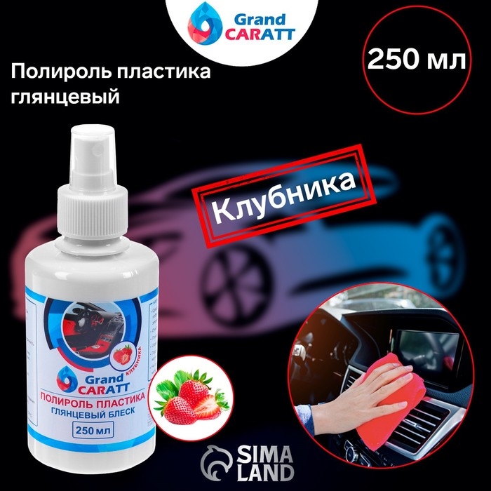 Полироль пластика Grand Caratt глянцевый, Клубника, 250 мл Полироль пластика Grand Caratt глянцевый, Клубника, 250 мл