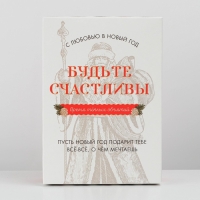 Коробка подарочная новогодняя складная «Будьте счастливы», 21 х 15 х 7 см, Новый год