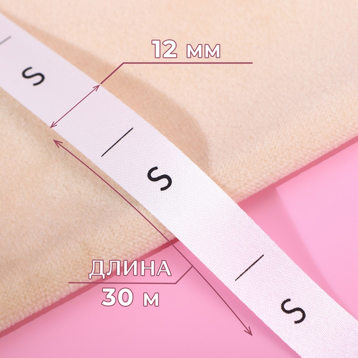 Размерник сатиновый, «S», 1000 шт, 12 мм, 30 м, цвет белый Размерник сатиновый, «S», 1000 шт, 12 мм, 30 м, цвет белый