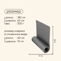 Коврик туристический maclay, 180х60х1 см, цвет серый