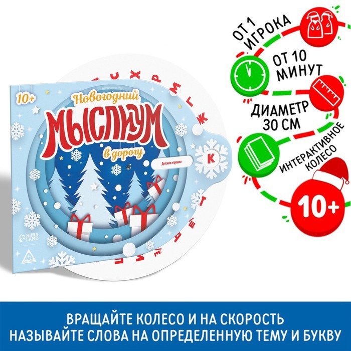 Новогодняя интерактивная игра «Новый год: Мыслиум в дорогу», 10+ Новогодняя интерактивная игра «Новый год: Мыслиум в дорогу», 10+