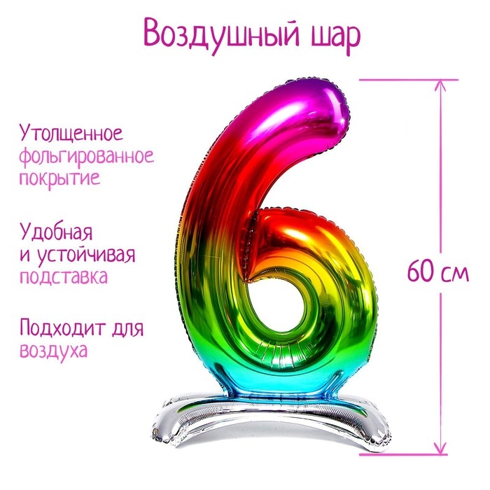 Шар фольгированный 32 Шар фольгированный 32" «Цифра 6», на подставке, радужный