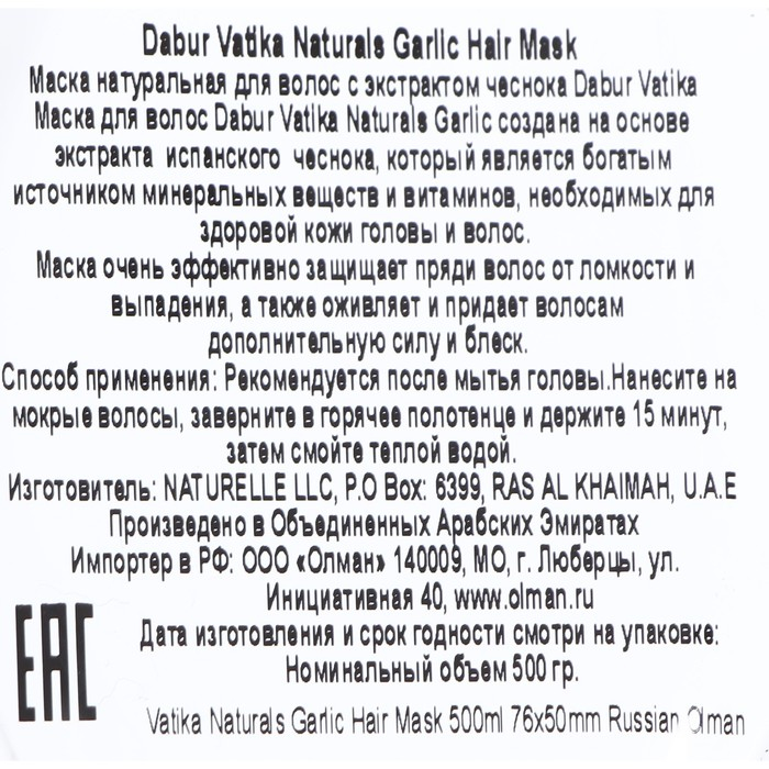 Маска для волос Dabur Vatika Garlic для ломких и выпадающих волос, 500 г Маска для волос Dabur Vatika Garlic для ломких и выпадающих волос, 500 г