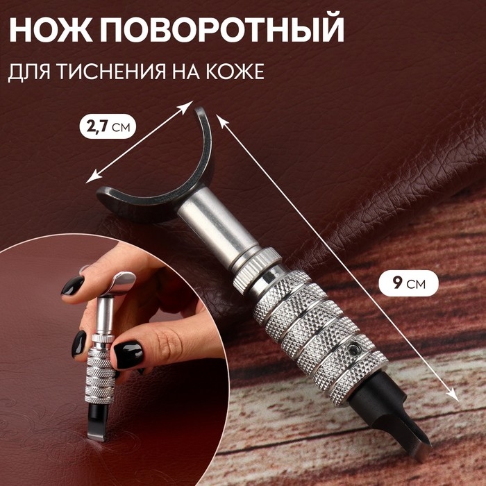 Нож поворотный для тиснения на коже, 9 × 2,7 см, цвет серебряный Нож поворотный для тиснения на коже, 9 × 2,7 см, цвет серебряный