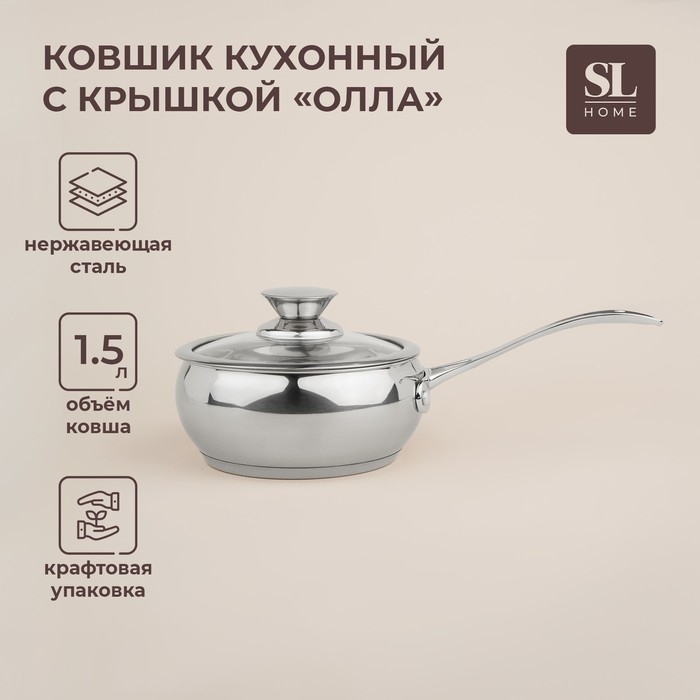 Ковш из нержавеющей стали SL Home «Олла», 1,5 л, d=16 см, h=7,5 см, с крышкой, индукция Ковш из нержавеющей стали SL Home «Олла», 1,5 л, d=16 см, h=7,5 см, с крышкой, индукция