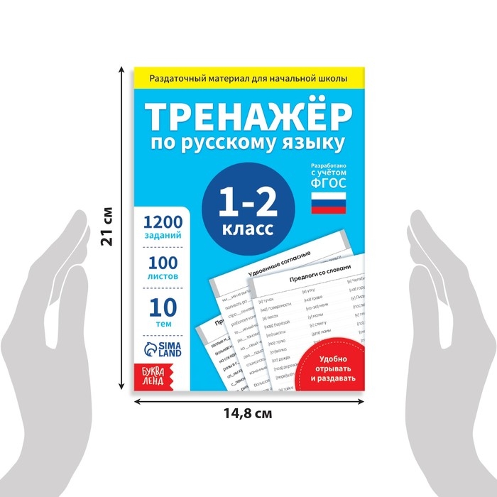 Обучающая книга «Тренажёр по русскому языку 1-2 класс», 102 листа Обучающая книга «Тренажёр по русскому языку 1-2 класс», 102 листа