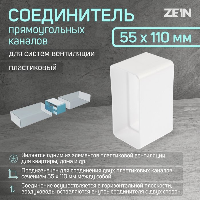 Соединитель вентиляционных каналов ZEIN, 55 х 110 мм Соединитель вентиляционных каналов ZEIN, 55 х 110 мм
