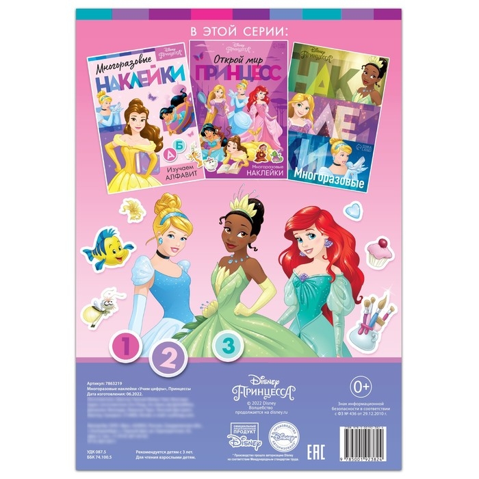 Многоразовые наклейки «Учим цифры», формат А4, Принцессы Многоразовые наклейки «Учим цифры», формат А4, Принцессы