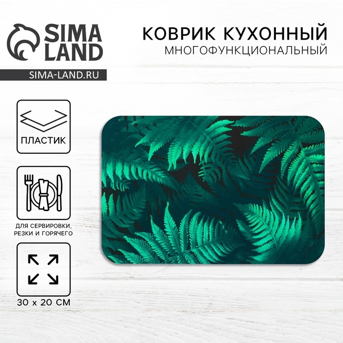 Доска разделочная пластиковая «Папоротник», пластик, 30×20 см Доска разделочная пластиковая «Папоротник», пластик, 30×20 см