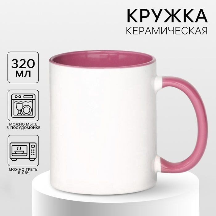Кружка под сублимацию, керамическая, цвет белый, дно розового цвета Кружка под сублимацию, керамическая, цвет белый, дно розового цвета