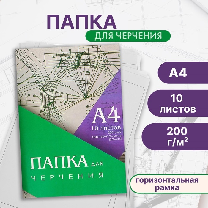 Папка для черчения А4, 10 листов, горизонтальная рамка, блок 200 г/м2 Папка для черчения А4, 10 листов, горизонтальная рамка, блок 200 г/м2