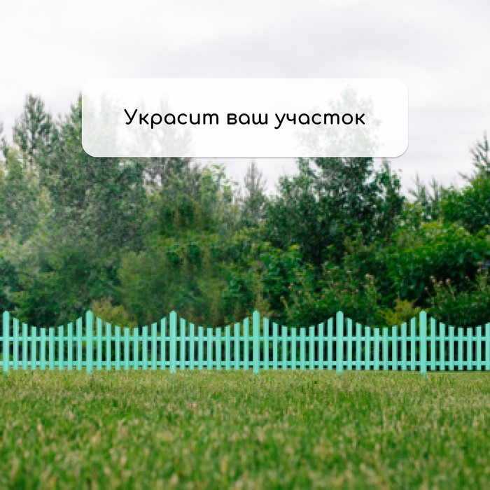 Ограждение декоративное, 30 × 300 см, 5 секций, пластик, бирюзовое, Greengo Ограждение декоративное, 30 × 300 см, 5 секций, пластик, бирюзовое, Greengo