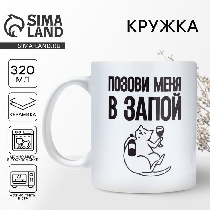 Кружка «Позови меня», 320 мл