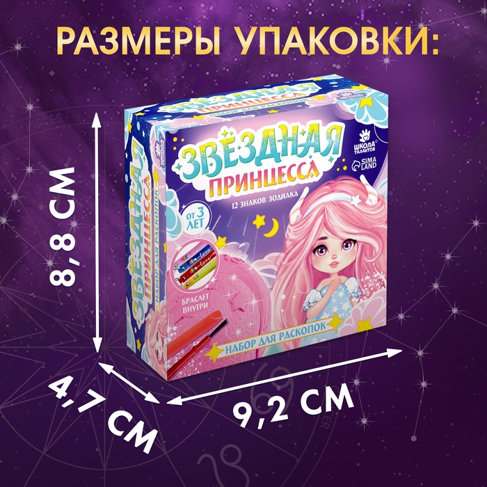 Набор для раскопок &laquo;Звездная принцесса&raquo;, знаки зодиака, с кисточкой, 3+