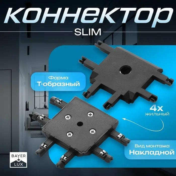 Коннектор SLIM т-образный, 4-жильный, чёрный, 0.7&times;4&times;2 см