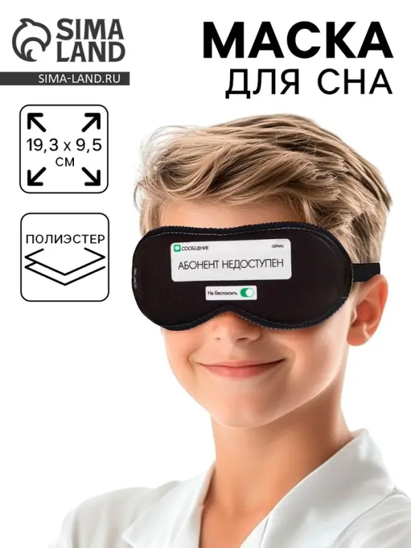 Маска для сна &laquo;Абонент не доступен&raquo;, 19.3&times;9.5 см, чёрная