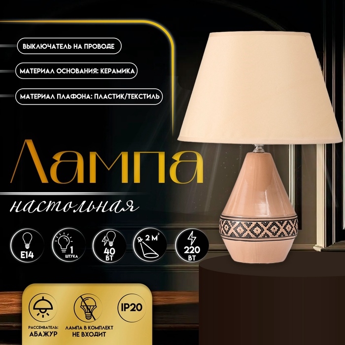 Настольная лампа с абажуром RISALUX «Джисела», Е14, 40 Вт, 28×28×39 см Настольная лампа с абажуром RISALUX «Джисела», Е14, 40 Вт, 28×28×39 см