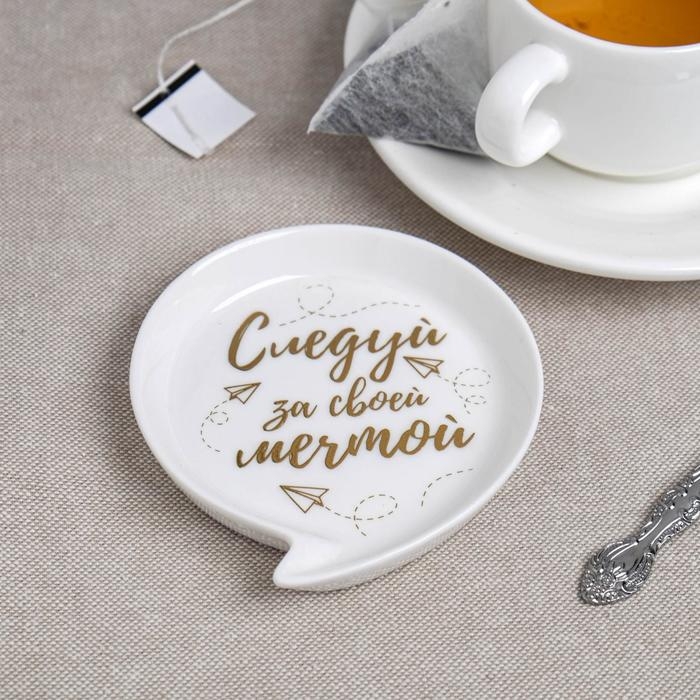 Подставка под чайный пакетик «Следуй за мечтой» Подставка под чайный пакетик «Следуй за мечтой»
