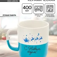 Кружка новогодняя керамическая &laquo;С Новым годом&raquo;, 400 мл, ручная работа