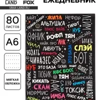 Ежедневник А6, 80 л. &laquo;Сленг&raquo;