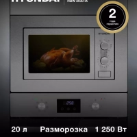 Микроволновая Печь HBW 2030 IX 20л 1250Вт сталь