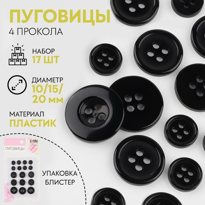 Набор пуговиц, 4 прокола, d = 10/15/20 мм, 17 шт, в блистере, цвет чёрный Набор пуговиц, 4 прокола, d = 10/15/20 мм, 17 шт, в блистере, цвет чёрный
