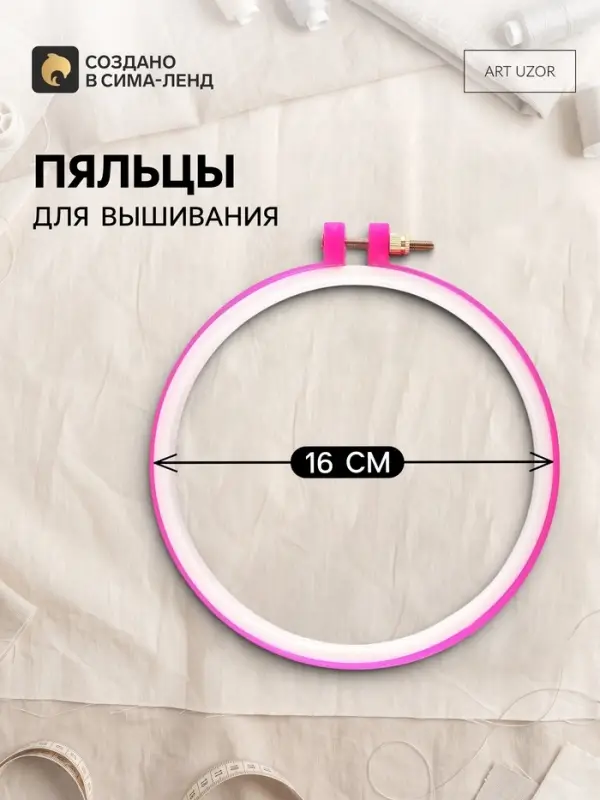 Пяльцы для вышивания, d=16 см, розовые