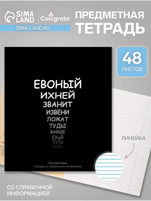 Предметная тетрадь по русскому языку Calligrata &laquo;На Чёрном&raquo;, 48 листов, в линейку, со справочным материалом, обложка из мелованного картона