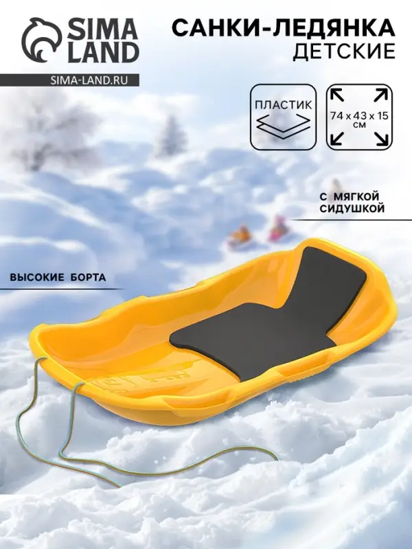 Санки с мягкой сидушкой «Комета», желтые 74×43см Санки с мягкой сидушкой «Комета», желтые 74×43см