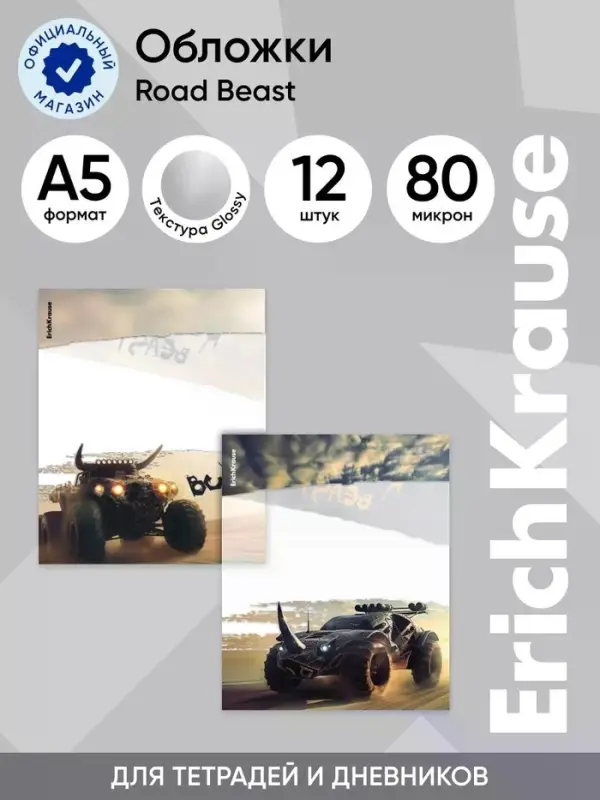 Набор пластиковых обложек для тетрадей ErichKrause Road Beast, 212&times;347 мм, 80 мкм, МИКС