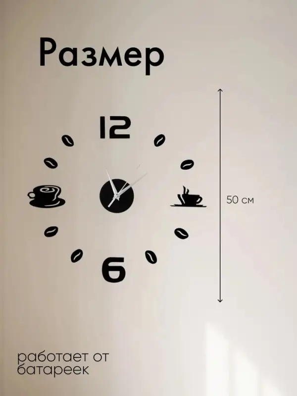 Часы настенные интерьерные для кухни, 3d &laquo;Время кофе&raquo;, большие, d=50 см, чёрные