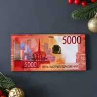 Купюрница "Пять тысяч поздравлений" шкатулка для денег