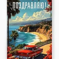 Открытка &laquo;Поздравляю&raquo;, 12&times;18 см