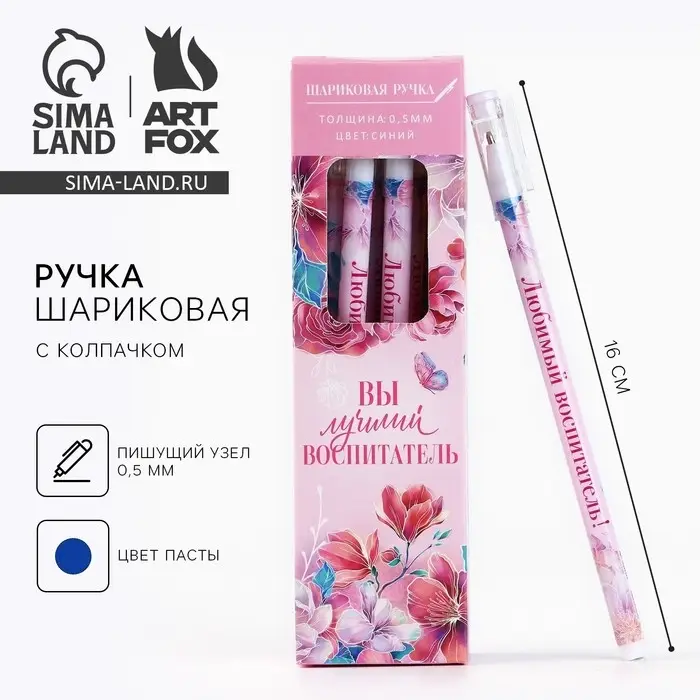 Ручка шариковая, синяя паста, пластиковая с колпачком шариковая, 0.5 мм «Вы лучший воспитатель»