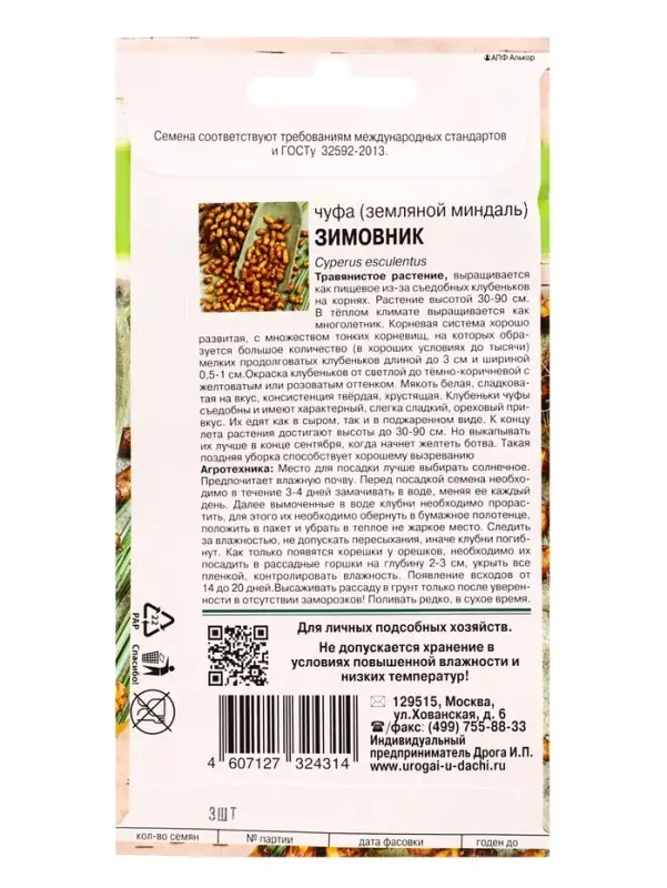 Семена Чуфа (земляной миндаль) ЗИМОВНИК  3 шт.