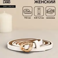 Ремень женский тонкий, 110&times;1 см, золотистая пряжка металл, белый