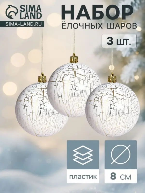 Ёлочные шары &laquo;Мюриель&raquo;, d=8 см, набор 3 шт., бело-золотые