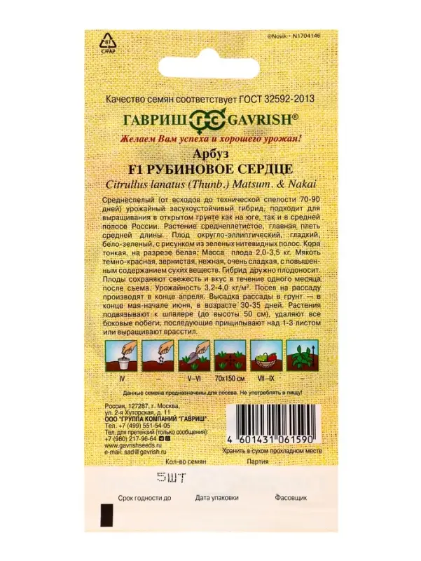 Семена Арбуз &laquo;Рубиновое сердце&raquo;, F1, 5 шт., &laquo;Гавриш&raquo;