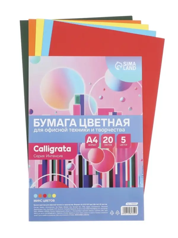 Бумага цветная Calligrata Интенсив, А4, 20 листов, 5 цветов, 80 г/м&sup2;, МИКС