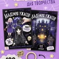 Книга-домик &laquo;Академия ужасов&raquo;, 100 наклеек, вырезалки, двусторонняя клейкая лента